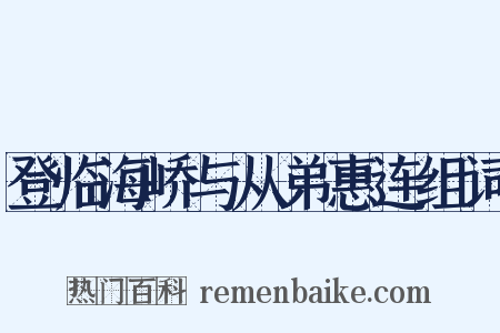 登临海峤与从弟惠连组词是什么意思的图片